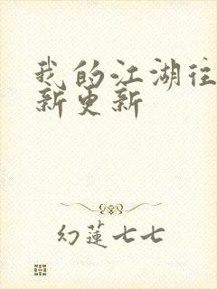 我的江湖往事最新更新