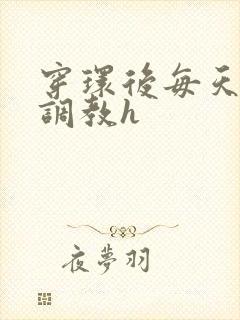 穿环后每天都被调教h