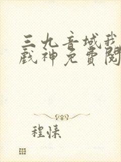 三九音域我不是戏神免费阅读