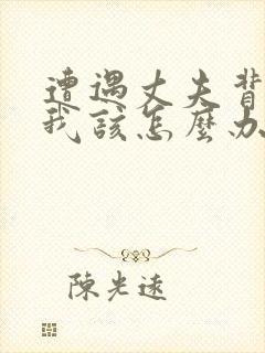 遭遇丈夫背叛,我该怎么办封面