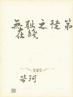 无耻之徒第一季 在线