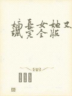 嫡长女她又美又飒完全版