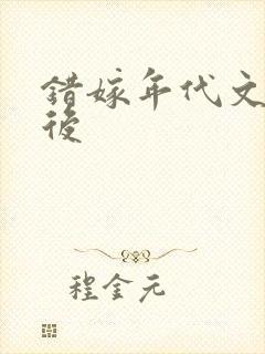 错嫁年代文大佬后封面