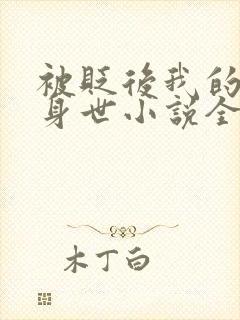 被贬后我的强大身世小说全文阅读封面