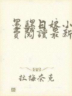 墨骡日娘小说免费阅读最新章节更新