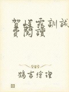 贺峻霖训诫文免费阅读封面