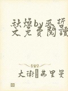 秋燥by巫哲全文免费阅读无删减