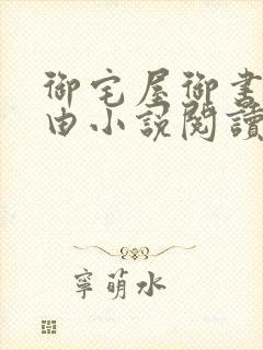 御宅屋御书屋自由小说阅读网