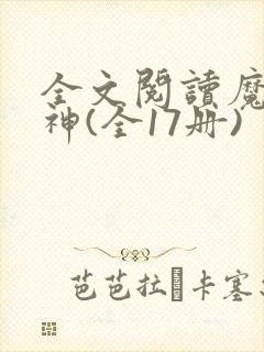 全文阅读魔兽战神(全17册)