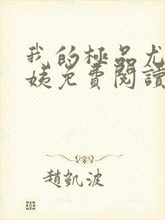 我的极品尤物小姨免费阅读全集