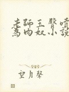 老师玉臀喷水沦为肉奴小说