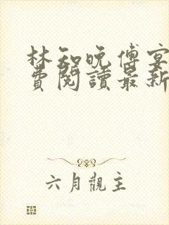 林知晚傅宴洲免费阅读最新更新章节笔趣阁