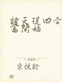 诸天从四合院治禽开始