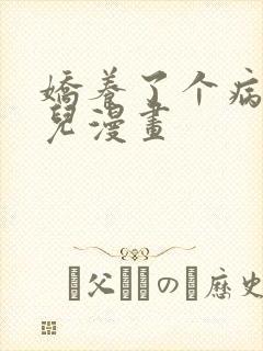 娇养了个病美人儿漫画