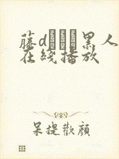 藤dエレン黑人在线播放