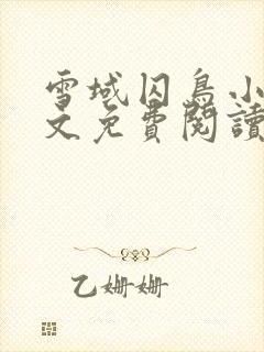 雪域囚鸟小说全文免费阅读无弹窗笔趣阁