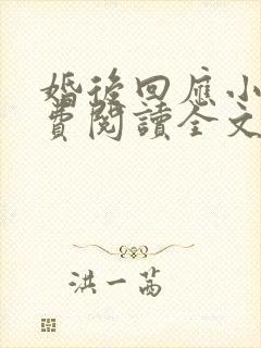 婚后回应小说免费阅读全文