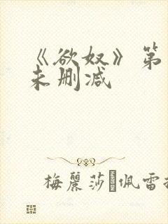 《欲奴》第二季未删减封面