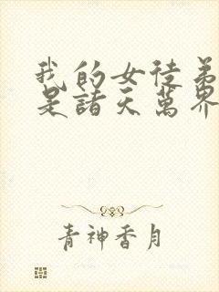 我的女徒弟们都是诸天万界大佬