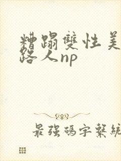 糟蹋双性美人多路人np