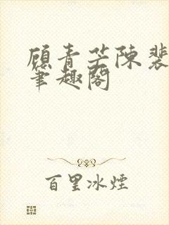 顾青芒陈裴全文笔趣阁