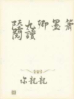 陆九卿墨箫免费阅读封面