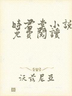 时君棠小说全文免费阅读