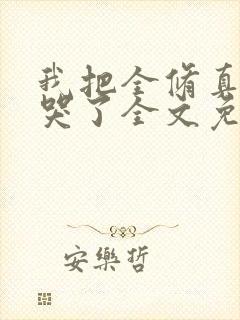 我把全修真界卷哭了全文免费阅读封面