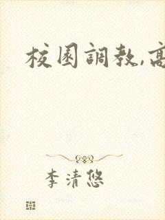 校园调教,高h封面