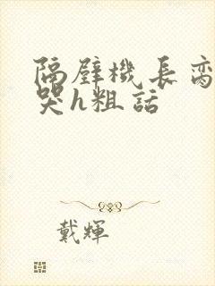 隔壁机长脔到她哭h粗话