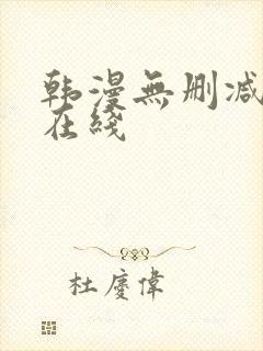 韩漫无删减免费在线