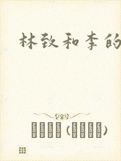 林致和李的结局