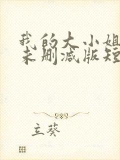 我的大小姐老婆未删减版短剧