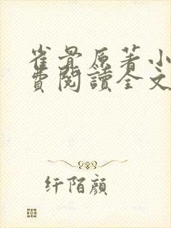 雀骨原著小说免费阅读全文