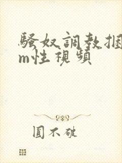 骚奴调教捆绑sm性视频