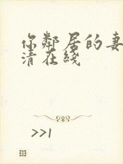 你邻居的妻子高清在线