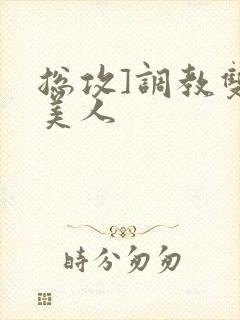 总攻]调教双性美人