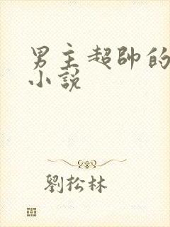 男主超帅的玄幻小说