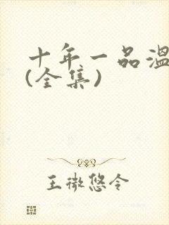 十年一品温如言(全集)