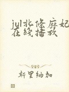 jul北条麻妃在线播放