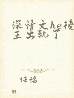 深情文he后男主出轨了