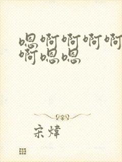 嗯啊啊啊啊啊啊啊嗯嗯