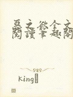 恶之欲全文免费阅读笔趣阁封面