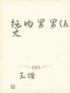 纯肉男男(h)文