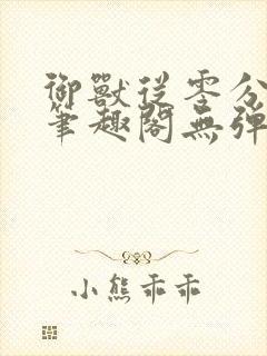 御兽从零分开始笔趣阁无弹窗