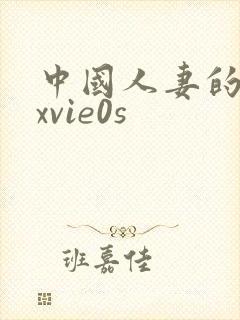 中国人妻的呻吟xvie0s
