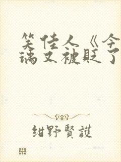 笑佳人《今天萧瑀又被贬了吗》封面