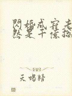 闪婚成宠老公竟然是千亿总裁