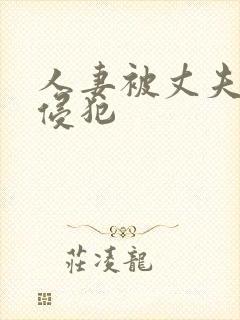 人妻被丈夫上司侵犯封面