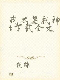 我不是戏神txt下载全文